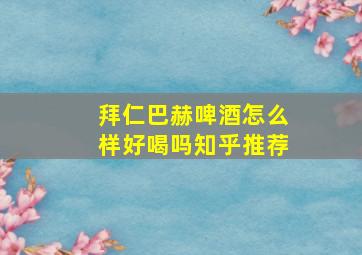 拜仁巴赫啤酒怎么样好喝吗知乎推荐