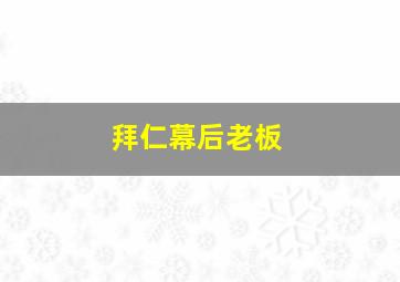 拜仁幕后老板