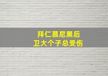 拜仁慕尼黑后卫大个子总受伤