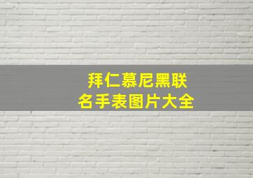 拜仁慕尼黑联名手表图片大全