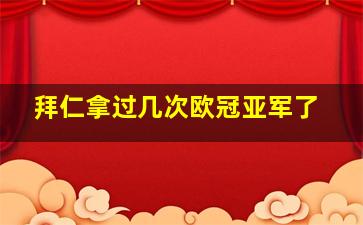 拜仁拿过几次欧冠亚军了