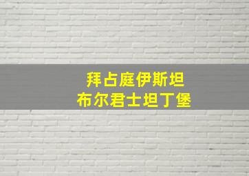 拜占庭伊斯坦布尔君士坦丁堡