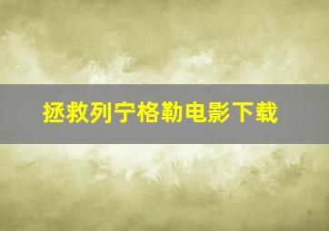 拯救列宁格勒电影下载