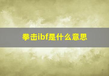 拳击ibf是什么意思