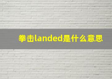 拳击landed是什么意思