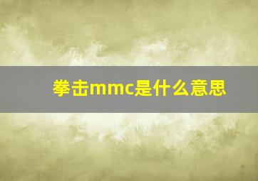 拳击mmc是什么意思