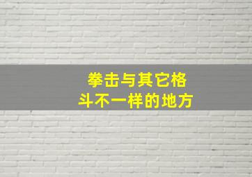 拳击与其它格斗不一样的地方