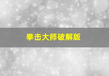 拳击大师破解版