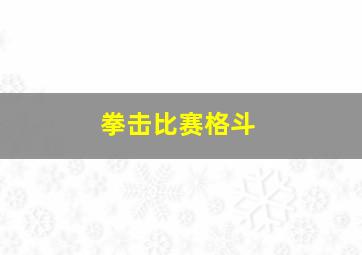 拳击比赛格斗