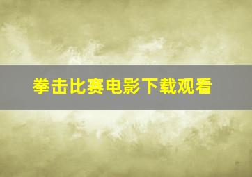 拳击比赛电影下载观看