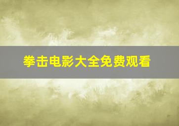 拳击电影大全免费观看