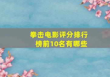 拳击电影评分排行榜前10名有哪些