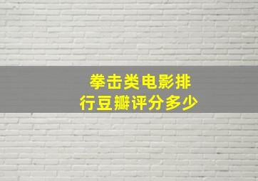 拳击类电影排行豆瓣评分多少