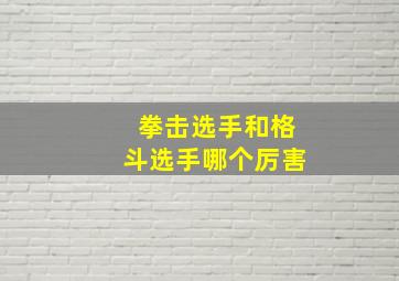 拳击选手和格斗选手哪个厉害