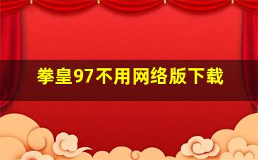 拳皇97不用网络版下载