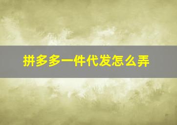 拼多多一件代发怎么弄