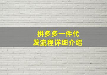 拼多多一件代发流程详细介绍