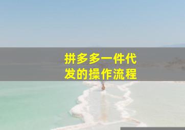 拼多多一件代发的操作流程