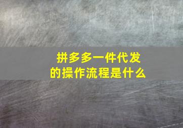 拼多多一件代发的操作流程是什么