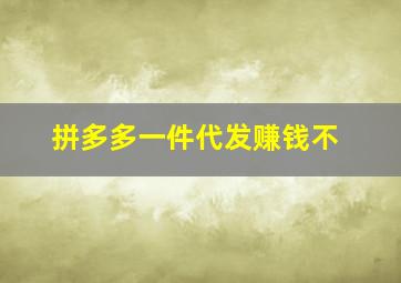 拼多多一件代发赚钱不