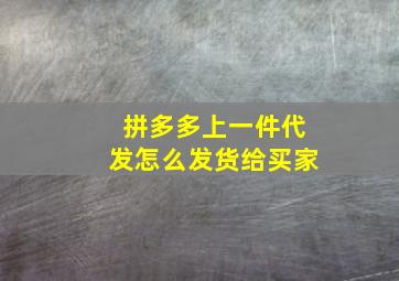 拼多多上一件代发怎么发货给买家