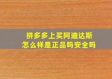 拼多多上买阿迪达斯怎么样是正品吗安全吗