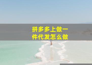 拼多多上做一件代发怎么做