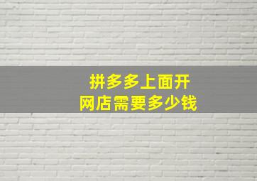 拼多多上面开网店需要多少钱