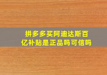 拼多多买阿迪达斯百亿补贴是正品吗可信吗