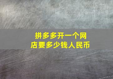 拼多多开一个网店要多少钱人民币