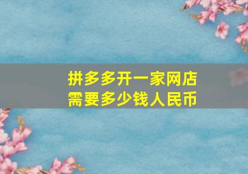 拼多多开一家网店需要多少钱人民币