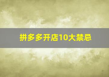 拼多多开店10大禁忌