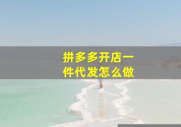 拼多多开店一件代发怎么做