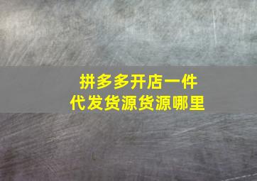 拼多多开店一件代发货源货源哪里