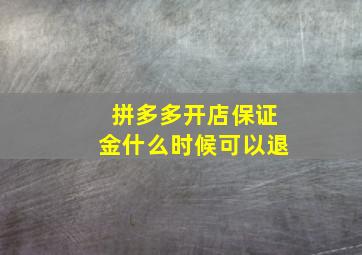 拼多多开店保证金什么时候可以退