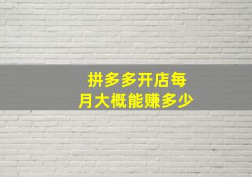 拼多多开店每月大概能赚多少