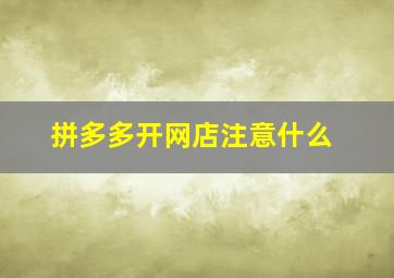 拼多多开网店注意什么