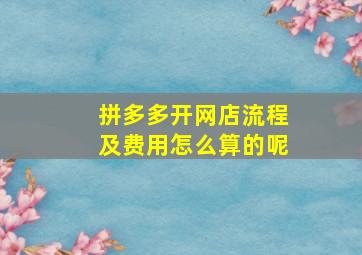 拼多多开网店流程及费用怎么算的呢