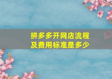 拼多多开网店流程及费用标准是多少