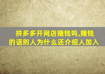 拼多多开网店赚钱吗,赚钱的话别人为什么还介绍人加入