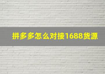 拼多多怎么对接1688货源