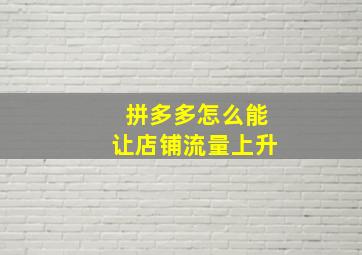 拼多多怎么能让店铺流量上升