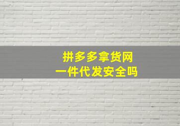 拼多多拿货网一件代发安全吗