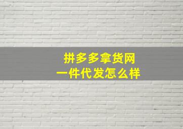 拼多多拿货网一件代发怎么样