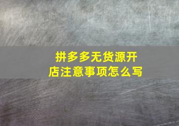 拼多多无货源开店注意事项怎么写