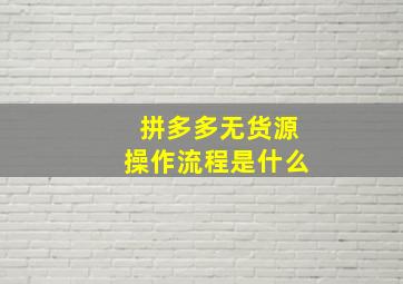 拼多多无货源操作流程是什么