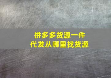 拼多多货源一件代发从哪里找货源