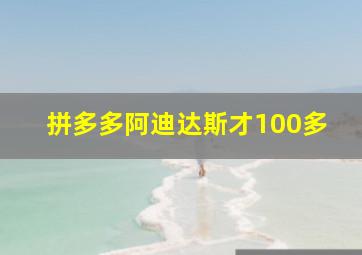 拼多多阿迪达斯才100多