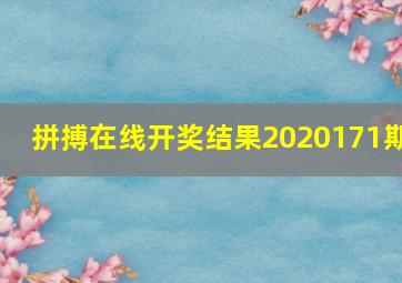 拼搏在线开奖结果2020171期