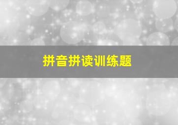 拼音拼读训练题